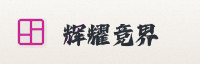 信赖伙伴