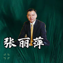 张丽萍